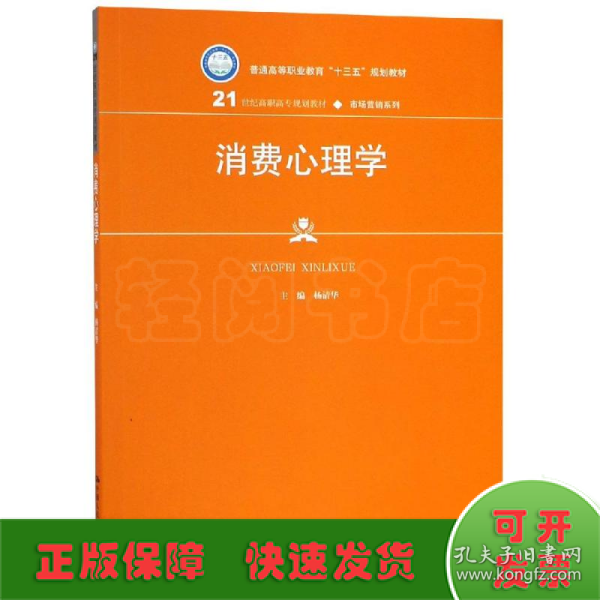 消费心理学（21世纪高职高专规划教材·市场营销系列）