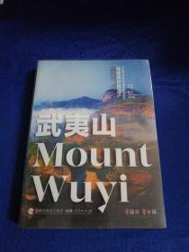 福建的世界遗产丛书：武夷山MountWuyi