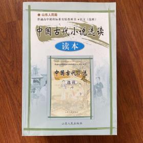 高中语文读本 : 鲁人版. 中国古代小说选读 : 选修
