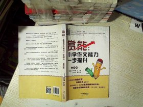 赏能：小学作文能力一步提升（三年级）