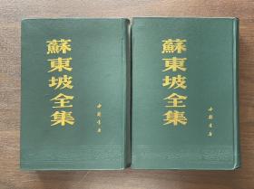 苏东坡全集（上下册）