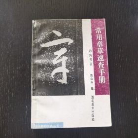 常用章草速查手册（1996年）樊中岳 品佳