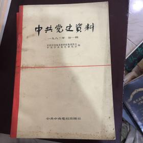 中共党史资料 一九八二年 全四辑