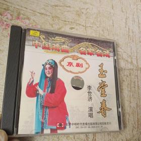 中国戏曲 名家名城 京剧 玉堂春 CD