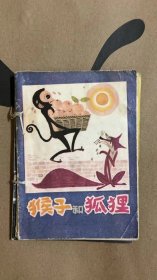 猴子和狐狸 机智的鸡兄弟 多萝茜遇险记 连环画