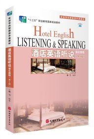 酒店英语听说强化教程（第4版）