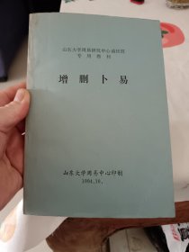增删卜易（山东大学周易研究中心函授专用讲义）好品保真