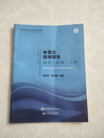 新西兰 国情报告 政党 团体 人物