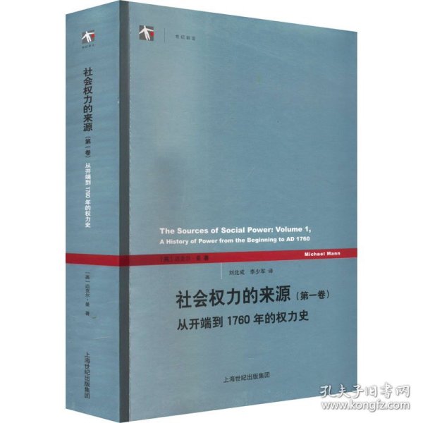 社会权力的来源（第一卷）：从开端到1760年的权力史