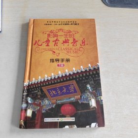 影响中国孩子成长的经典音乐全面培养0~13岁儿童艺术修养与学习能力影响一生的儿童古典音乐指导手册下册