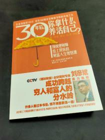 30年后，你拿什么养活自己？：上班族的财富人生规划课