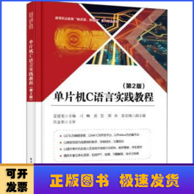 單片機(jī)C語言實踐教程