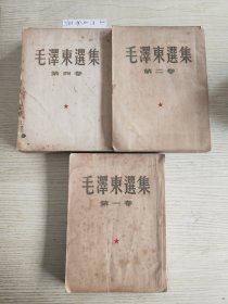 《毛泽东选集》1-4缺三(三卷合售)