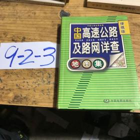 2012中国高速公路及路网详查地图集（便携版）