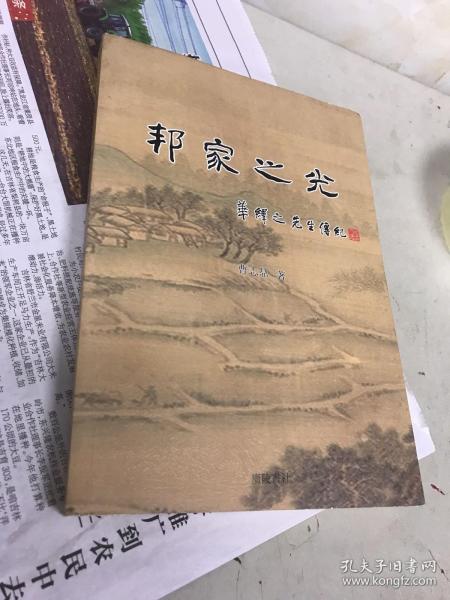 邦家之光：华绎之先生传纪