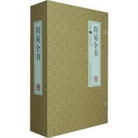 线装本周易全书全4卷