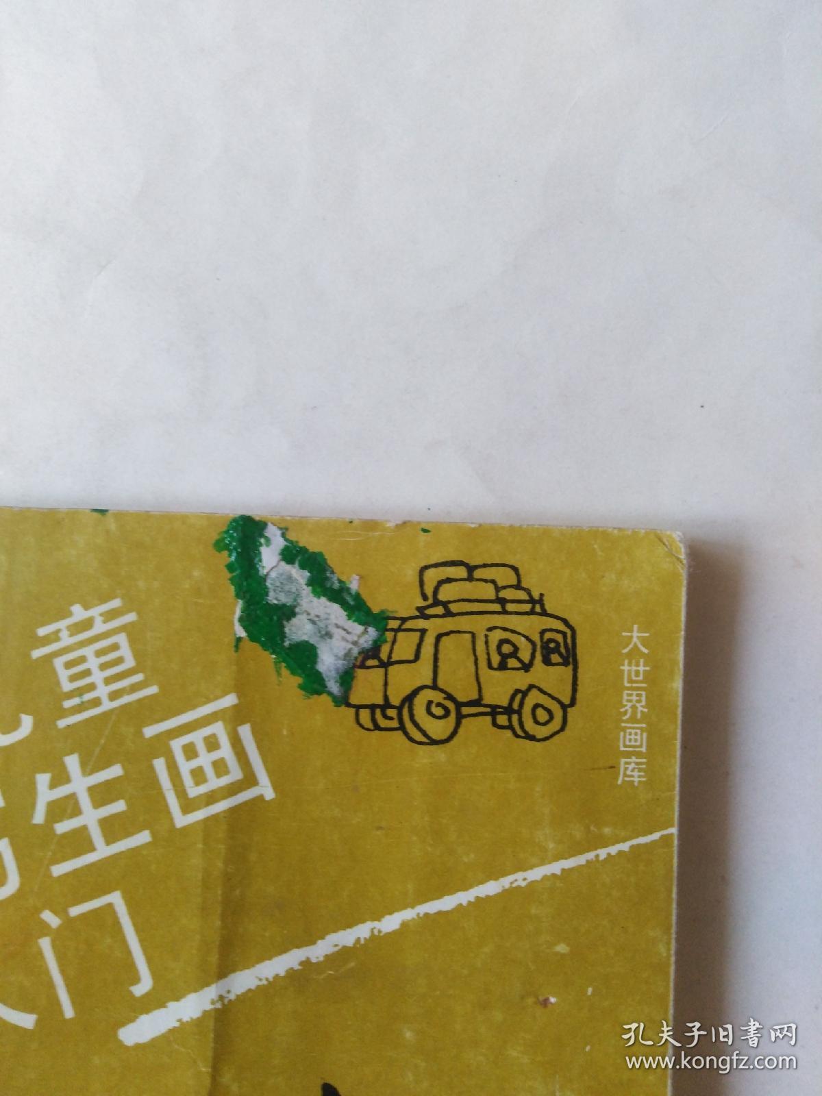 儿童写生画入门（有点磨损，污渍）