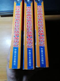 国民党高级将领抗日战争亲历记，上，中，下三卷