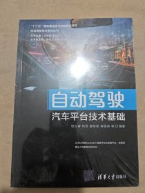自动驾驶汽车平台技术基础/自动驾驶技术系列丛书