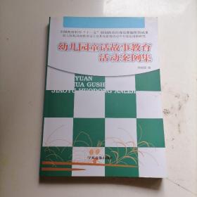 幼儿园童话故事教育活动案例集