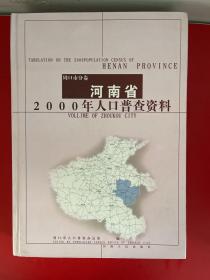 河南省2000年人口普查资料周口市分卷