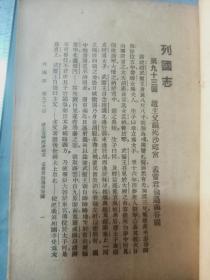 民国上海四马路中新文化书局。列国演义卷1.2.3.4卷。32开。