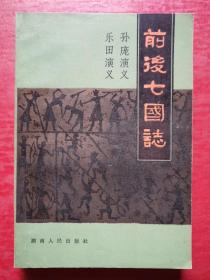 前后七国志： 孙庞演义 乐田演义