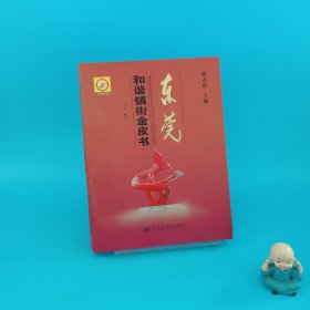 東莞和諧鎮(zhèn)街金皮書（下卷）