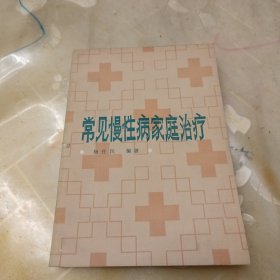 常见慢性病家庭治疗