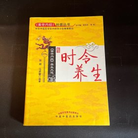 《黄帝内经》养生大道时令养生