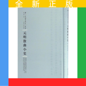 元明散曲小史