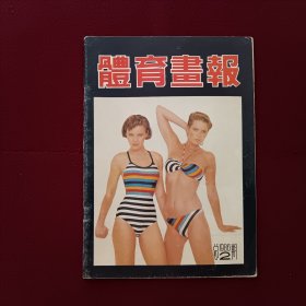 体育画报1986年第2期 总第2期