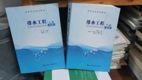 正版旧书 排水工程第五5版上册+下册张自杰 中国建筑工业出版2本