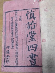 慎诒堂四书首册大学中庸