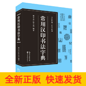 书法篆刻工具书系列-常用汉印字典