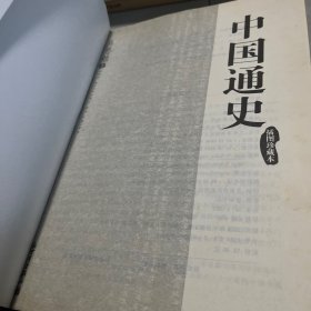 中国通史（插图珍藏本）