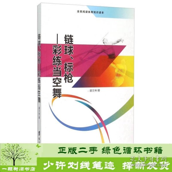 链球、标枪 彩练当空舞（全民阅读体育知识读本）