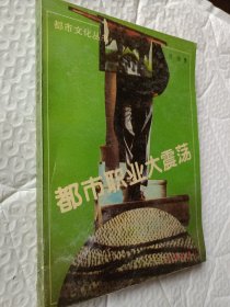 都市职业大震荡，1991年一版一印