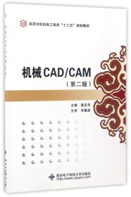 机械CAD\CAM(第2版高等学校机电工程类十二五规划教材)
