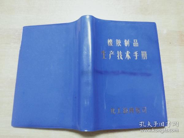 橡胶制品生产技术手册(下册)