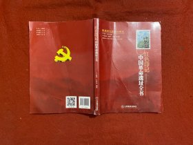红色印记：中国革命遗址全书