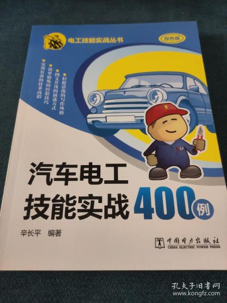 汽车电工技能实战400例