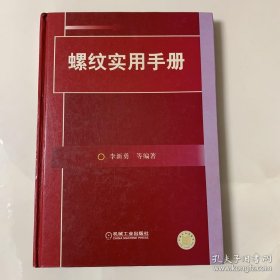 螺纹实用手册（精装 一版一印）