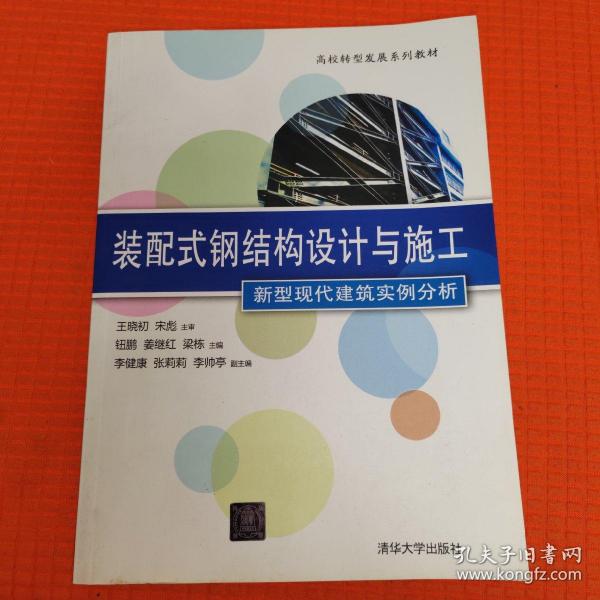 装配式钢结构设计与施工 新型现代建筑实例分析/高校转型发展系列教材