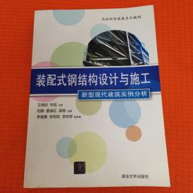 装配式钢结构设计与施工 新型现代建筑实例分析/高校转型发展系列教材