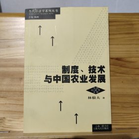 制度、技术与中国农业发展