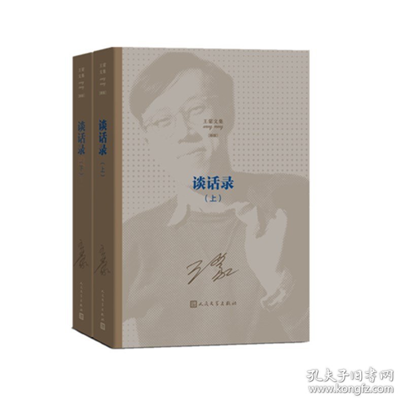 正版速发谈话录(上下新版)/王蒙文集王蒙|责编:刘稚9787020149469