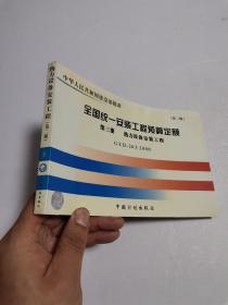 全国统一安装工程预算定额：热力设备安装工程（GYD203-2000）（第3册）（第2版）