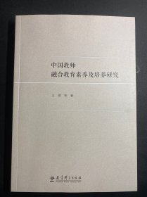 中国教师融合教育素养及培养研究