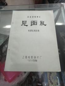 电影台本完成台本电影角本（见面礼）